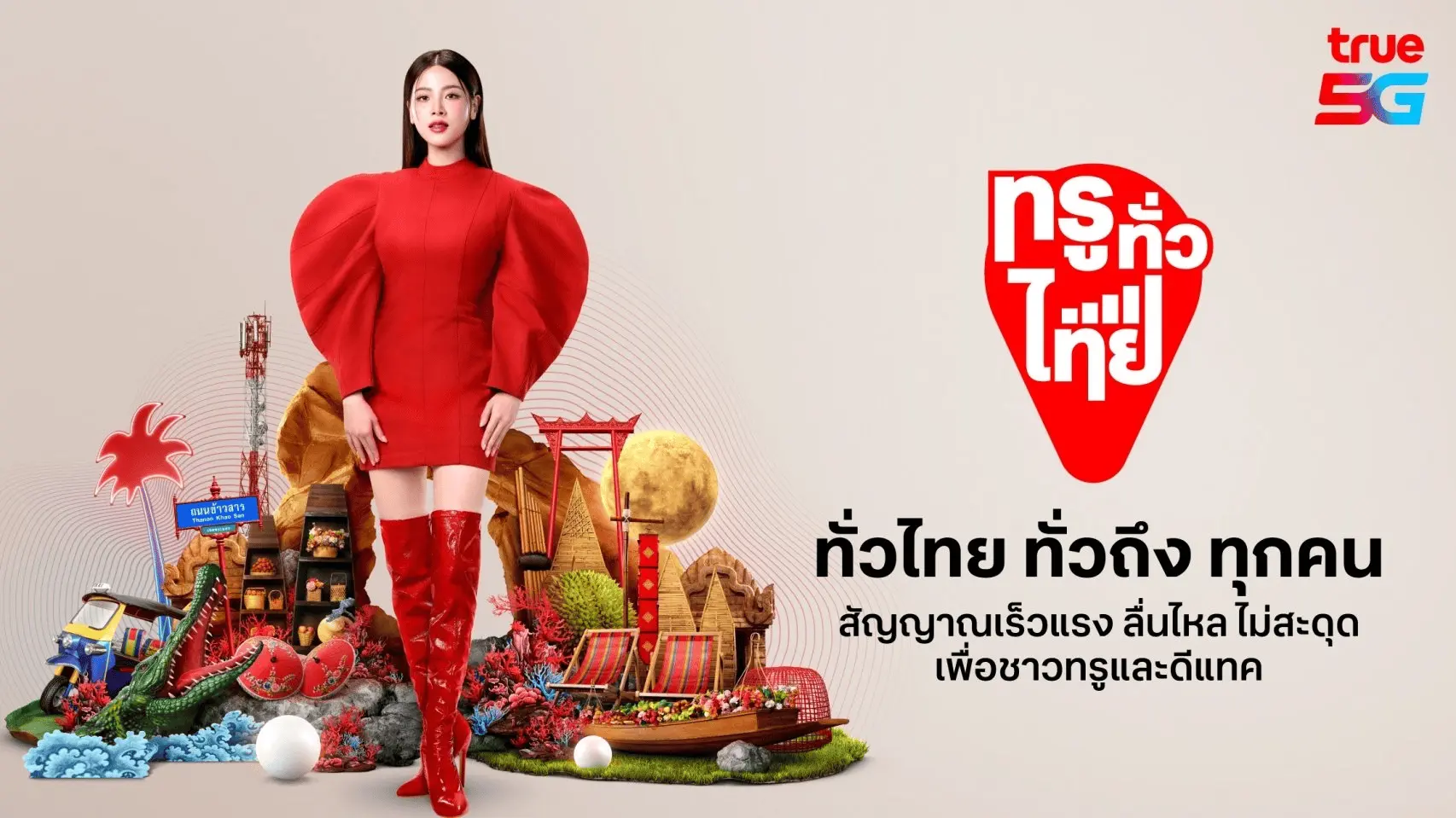 โปรโมชันพิเศษ True Telemart – สมัครเน็ตบ้าน มือถือ และบริการดิจิทัลครบวงจร